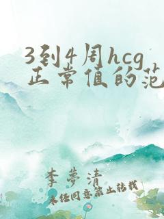 3到4周hcg正常值的范围是多少