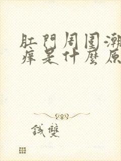 肛门周围潮湿瘙痒是什么原因女