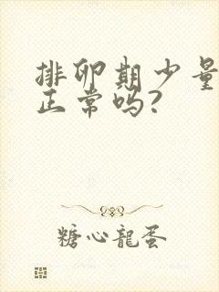 排卵期少量出血正常吗?