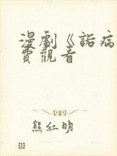 漫剧《诟病》免费观看