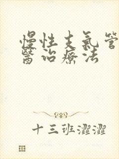 慢性支气管炎中医治疗法