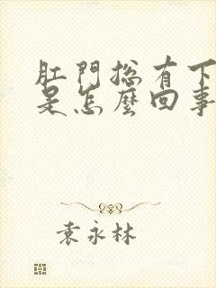 肛门总有下坠感是怎么回事