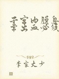 子宫内膜息肉异常出血必须手术吗