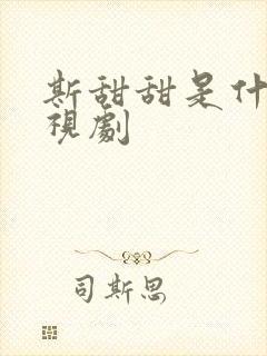 斯甜甜是什么电视剧