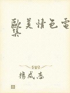 欧美情色电影合集