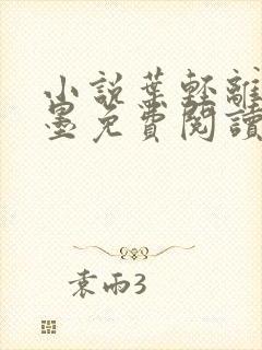 小说叶轻离裴靳墨免费阅读