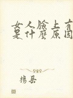 女人脸上有黑斑是什么原因