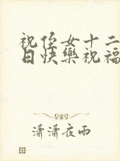 祝侄女十二岁生日快乐祝福语