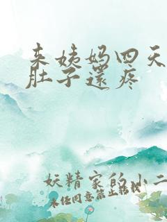 来姨妈四天了 肚子还疼