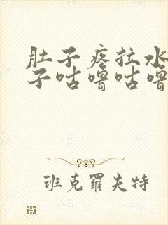 肚子疼拉水便肚子咕噜咕噜叫