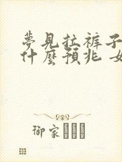 梦见拉裤子屎是什么预兆 女性