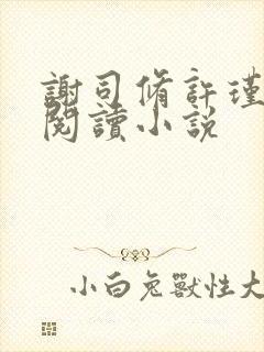 谢司修许瑾全文阅读小说