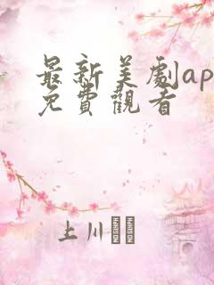 最新美剧app免费观看