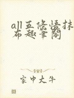 all五条悟抹布趣笔阁