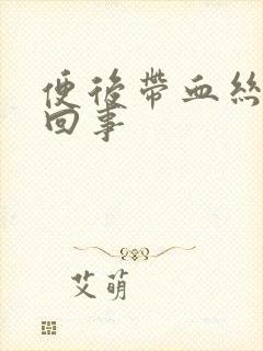 便后带血丝怎么回事