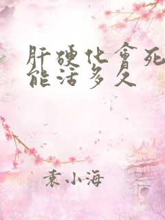 肝硬化会死人吗能活多久