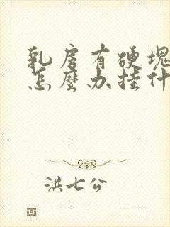 乳房有硬块还疼怎么办挂什么科