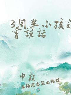 3周半小孩还不会说话