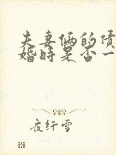 夫妻俩的债务离婚时是否一方承担