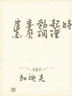 房事勃起时间短怎么调理