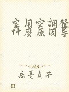 家用空调发臭是什么原因导致的