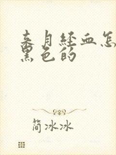 来月经血怎么是黑色的