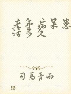 老年痴呆患者能活多久