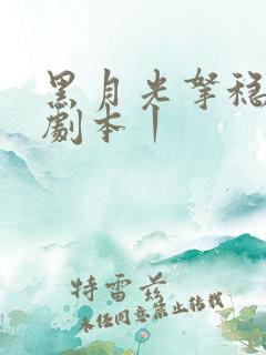 黑月光拿稳be剧本丨