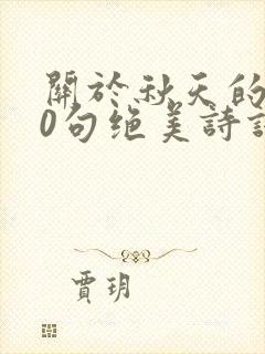 关于秋天的100句绝美诗词