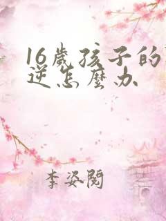 16岁孩子的叛逆怎么办