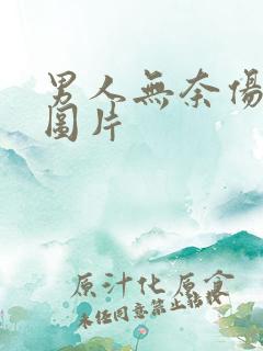 男人无奈伤感的图片