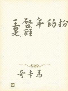 王启年的扮演者是谁