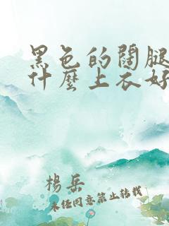 黑色的阔腿裤配什么上衣好看