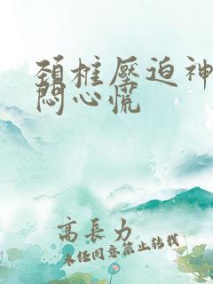颈椎压迫神经胸闷心慌