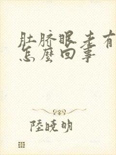 肚脐眼老有臭味怎么回事