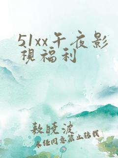 51xx午夜影视福利