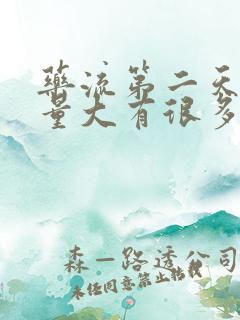 药流第二天出血量大有很多血块