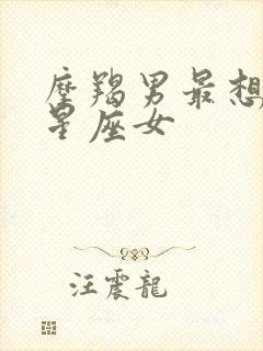 摩羯男最想养的星座女