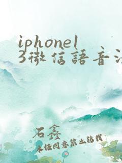 iphone13微信语音没有声音