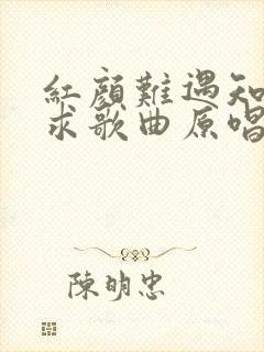 红颜难遇知己难求歌曲原唱