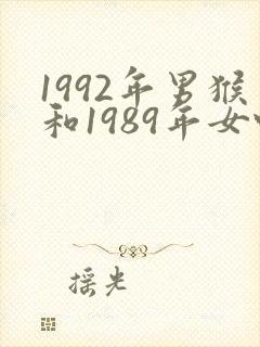 1992年男猴和1989年女蛇婚配怎样