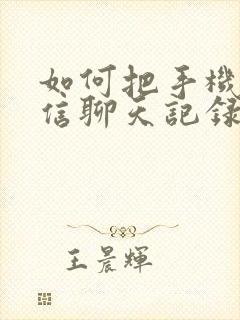 如何把手机的微信聊天记录导入新手机