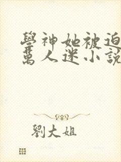 学神她被迫成为万人迷小说免费阅读