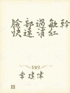 脸部过敏干发红快速消红