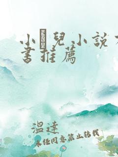 小苮儿小说有声书推荐