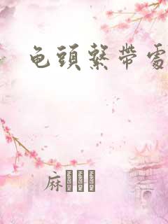 龟头系带处出血