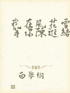 我在风花雪月里等你陈进结局