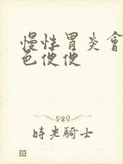 慢性胃炎会拉黑色便便