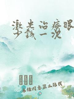 激光治疗眼袋多少钱一次