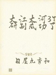 大江大河3竹胺研制成功了吗